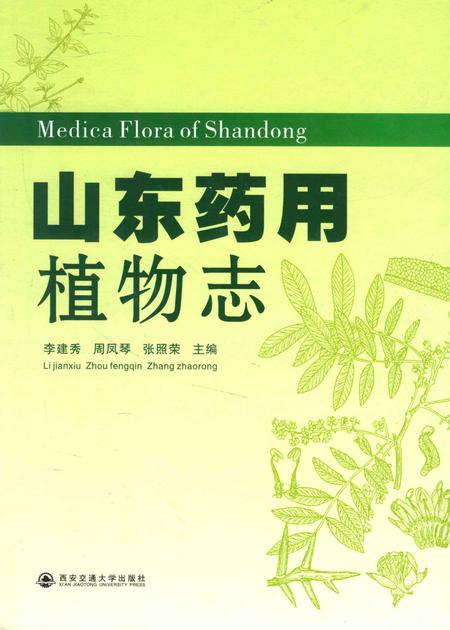 《山东药用植物志》.pdf_山东省志插图