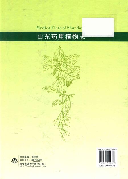 《山东药用植物志》.pdf_山东省志插图1