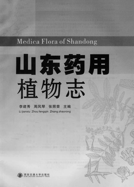 《山东药用植物志》.pdf_山东省志插图2