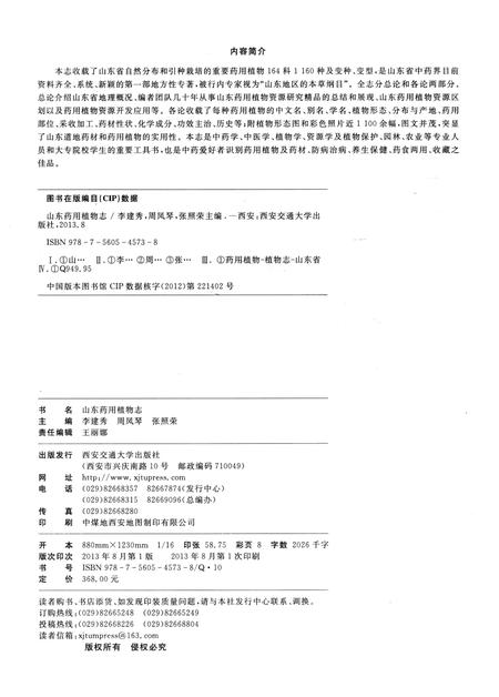 《山东药用植物志》.pdf_山东省志插图3