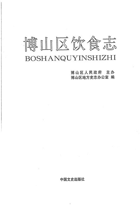 《博山区饮食志》.pdf_山东省志插图1