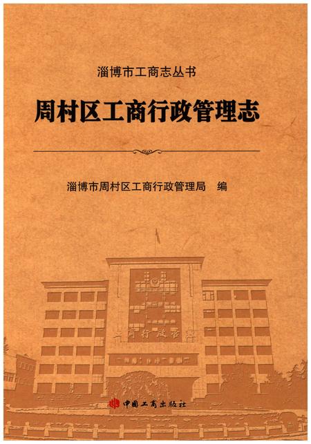 《周村区工商行政管理志》.pdf_山东省志插图 《周村区工商行政管理志》.pdf_山东省志插图