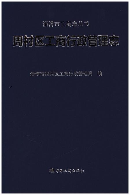 《周村区工商行政管理志》.pdf_山东省志插图1 《周村区工商行政管理志》.pdf_山东省志插图1