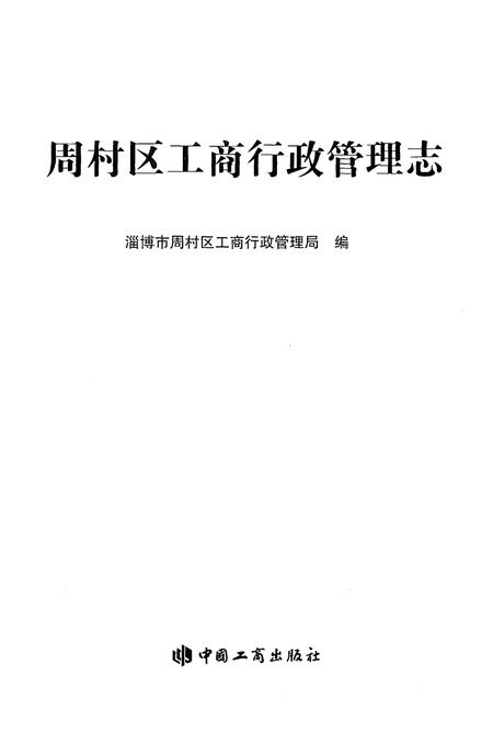 《周村区工商行政管理志》.pdf_山东省志插图2 《周村区工商行政管理志》.pdf_山东省志插图2