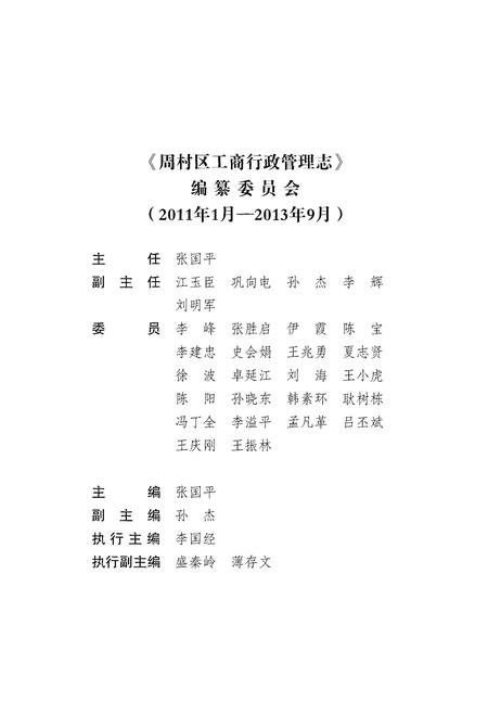《周村区工商行政管理志》.pdf_山东省志插图5 《周村区工商行政管理志》.pdf_山东省志插图5