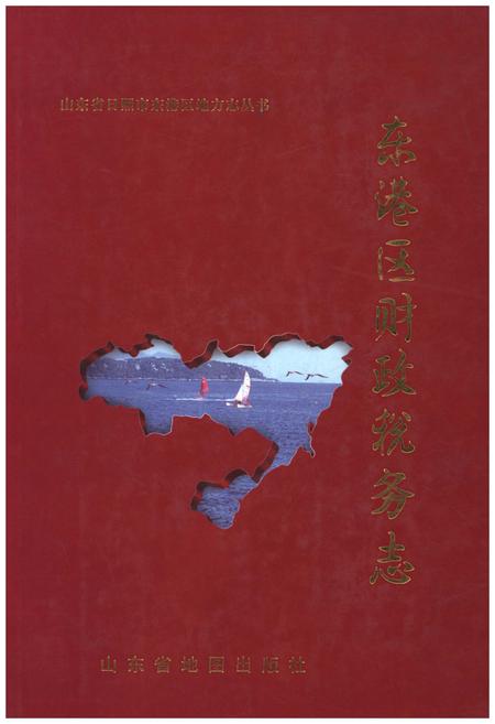 《东港区财政税务志(1845-2005)》.pdf_山东省志插图 《东港区财政税务志(1845-2005)》.pdf_山东省志插图
