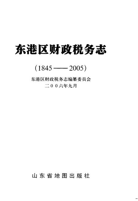 《东港区财政税务志(1845-2005)》.pdf_山东省志插图1 《东港区财政税务志(1845-2005)》.pdf_山东省志插图1