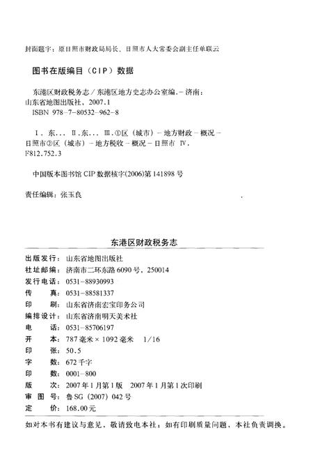 《东港区财政税务志(1845-2005)》.pdf_山东省志插图2 《东港区财政税务志(1845-2005)》.pdf_山东省志插图2