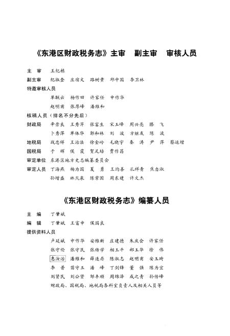 《东港区财政税务志(1845-2005)》.pdf_山东省志插图4 《东港区财政税务志(1845-2005)》.pdf_山东省志插图4