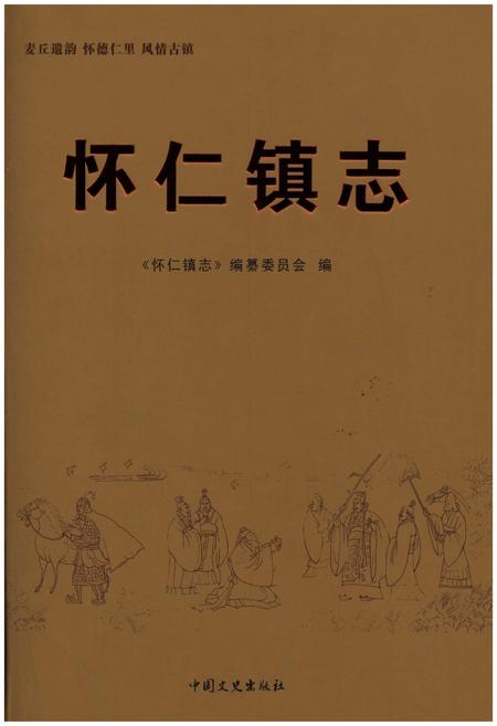 《怀仁镇志》.pdf_山东省志插图