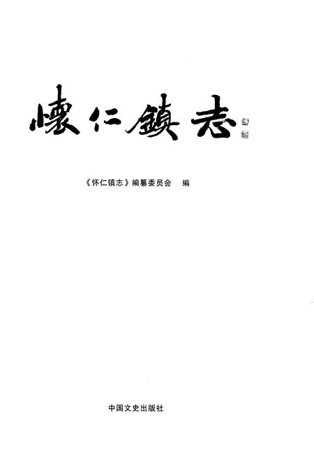 《怀仁镇志》.pdf_山东省志插图1