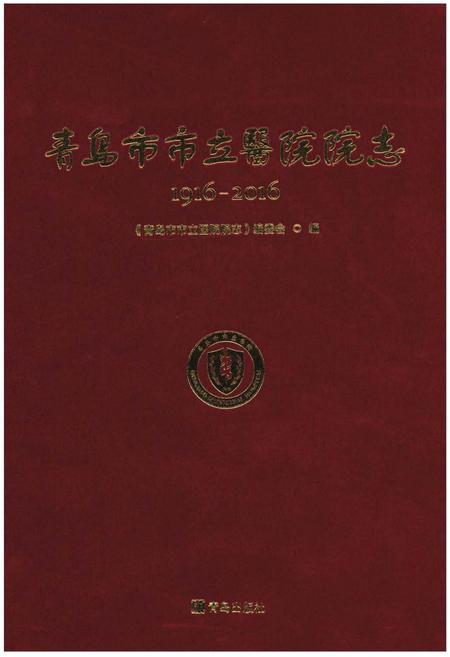 《青岛市市立医院院志1916-2016年》.pdf_山东省志插图