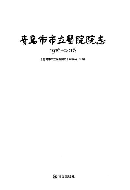 《青岛市市立医院院志1916-2016年》.pdf_山东省志插图1