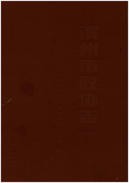 《滨州市政协志(1984-2016)》.pdf_山东省志插图 《滨州市政协志(1984-2016)》.pdf_山东省志插图