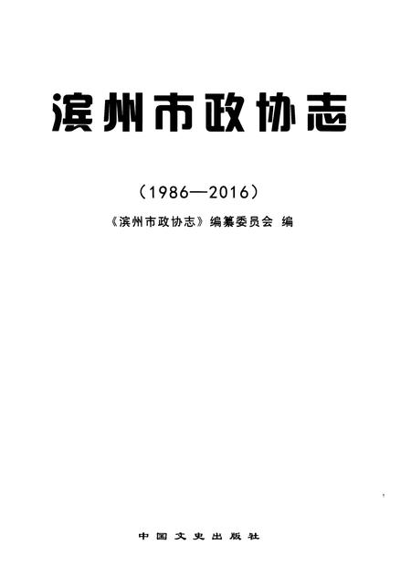 《滨州市政协志(1984-2016)》.pdf_山东省志插图1 《滨州市政协志(1984-2016)》.pdf_山东省志插图1