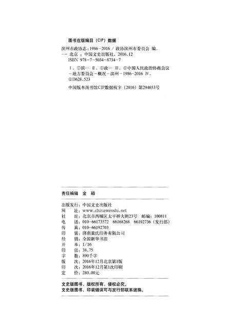《滨州市政协志(1984-2016)》.pdf_山东省志插图2 《滨州市政协志(1984-2016)》.pdf_山东省志插图2