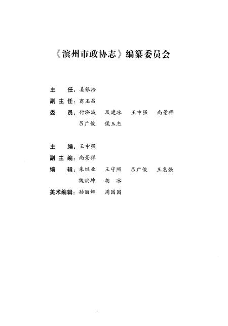 《滨州市政协志(1984-2016)》.pdf_山东省志插图3 《滨州市政协志(1984-2016)》.pdf_山东省志插图3
