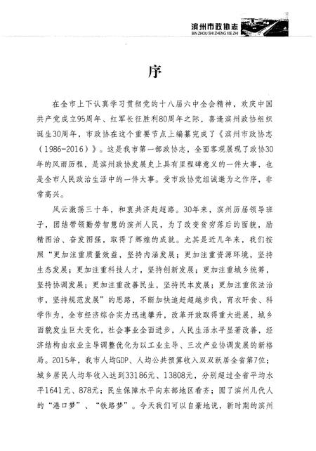 《滨州市政协志(1984-2016)》.pdf_山东省志插图4 《滨州市政协志(1984-2016)》.pdf_山东省志插图4