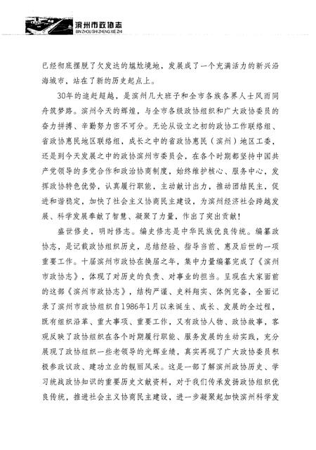《滨州市政协志(1984-2016)》.pdf_山东省志插图5 《滨州市政协志(1984-2016)》.pdf_山东省志插图5