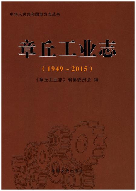 《章丘工业志(1949-2015)》.pdf_山东省志插图 《章丘工业志(1949-2015)》.pdf_山东省志插图
