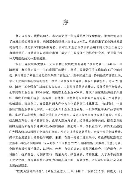 《章丘工业志(1949-2015)》.pdf_山东省志插图5 《章丘工业志(1949-2015)》.pdf_山东省志插图5
