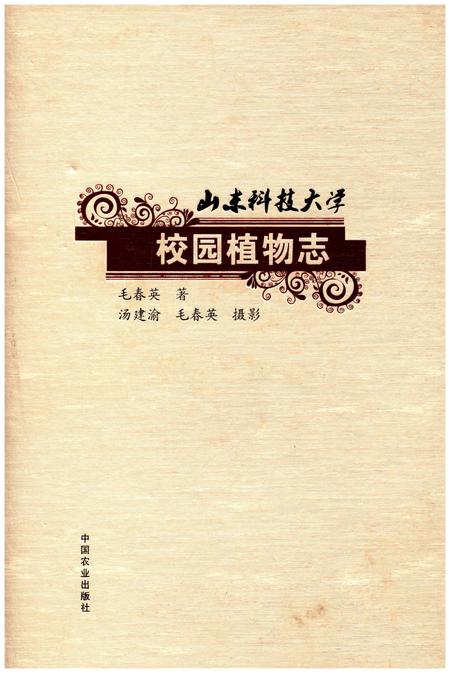 《山东科技大学校园植物志》.pdf_山东省志插图 《山东科技大学校园植物志》.pdf_山东省志插图