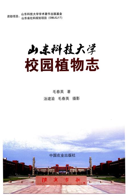 《山东科技大学校园植物志》.pdf_山东省志插图1 《山东科技大学校园植物志》.pdf_山东省志插图1