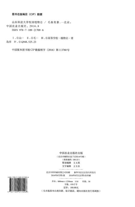 《山东科技大学校园植物志》.pdf_山东省志插图2 《山东科技大学校园植物志》.pdf_山东省志插图2