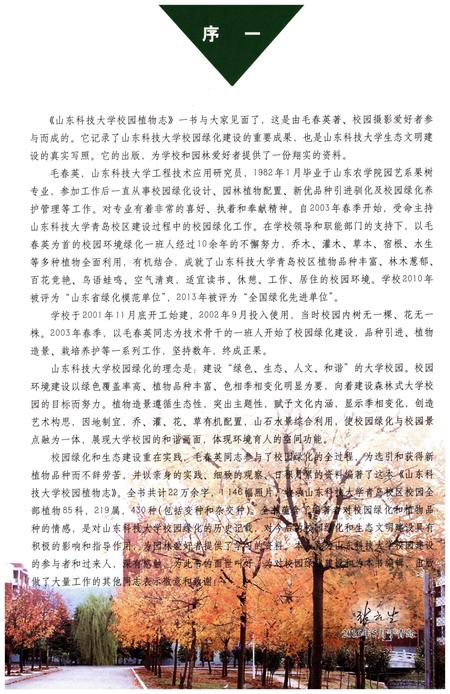 《山东科技大学校园植物志》.pdf_山东省志插图3 《山东科技大学校园植物志》.pdf_山东省志插图3
