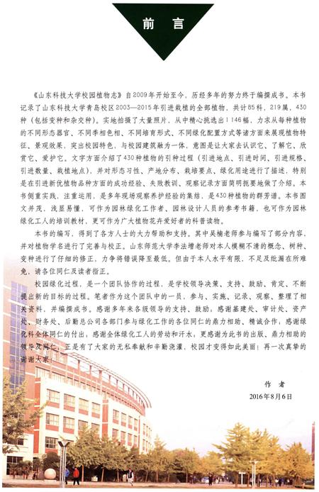 《山东科技大学校园植物志》.pdf_山东省志插图5 《山东科技大学校园植物志》.pdf_山东省志插图5