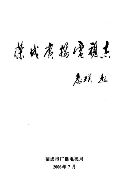 《荣成市广播电视志》.pdf_山东省志预览图1