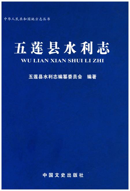 《五莲水利志》.pdf_山东省志插图 《五莲水利志》.pdf_山东省志插图