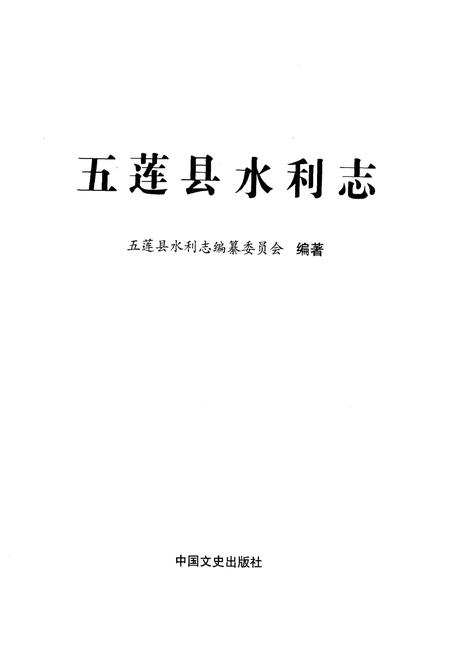 《五莲水利志》.pdf_山东省志插图1 《五莲水利志》.pdf_山东省志插图1