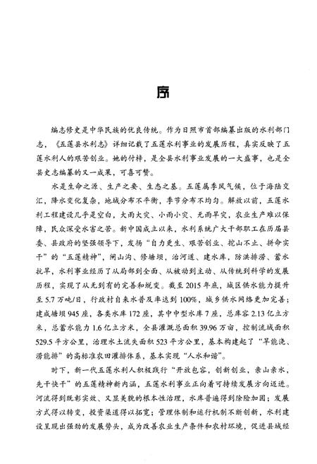 《五莲水利志》.pdf_山东省志插图5 《五莲水利志》.pdf_山东省志插图5