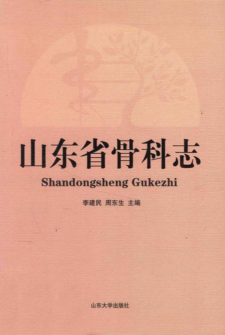 《山东省骨科志》.pdf_山东省志插图 《山东省骨科志》.pdf_山东省志插图