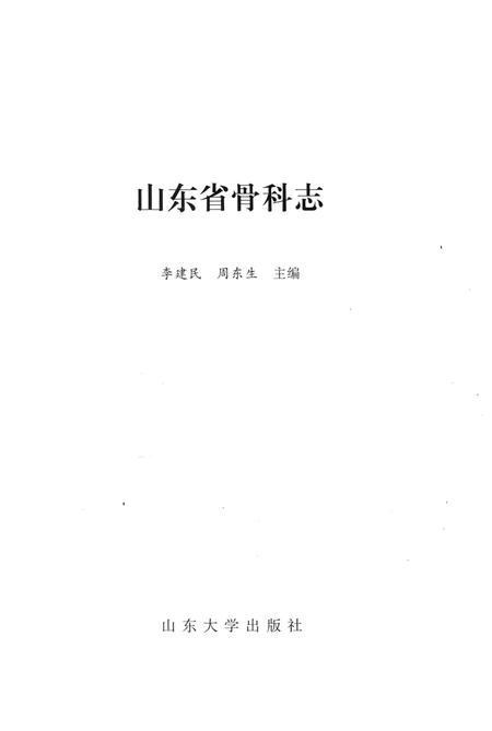 《山东省骨科志》.pdf_山东省志插图1 《山东省骨科志》.pdf_山东省志插图1
