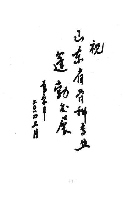 《山东省骨科志》.pdf_山东省志插图4 《山东省骨科志》.pdf_山东省志插图4