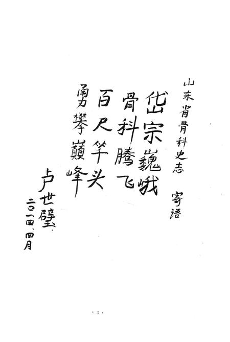 《山东省骨科志》.pdf_山东省志插图5 《山东省骨科志》.pdf_山东省志插图5