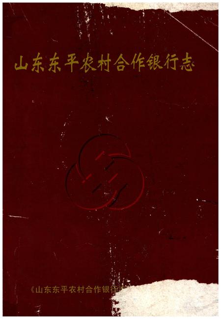 《山东东平农村合作银行志》.pdf_山东省志插图 《山东东平农村合作银行志》.pdf_山东省志插图