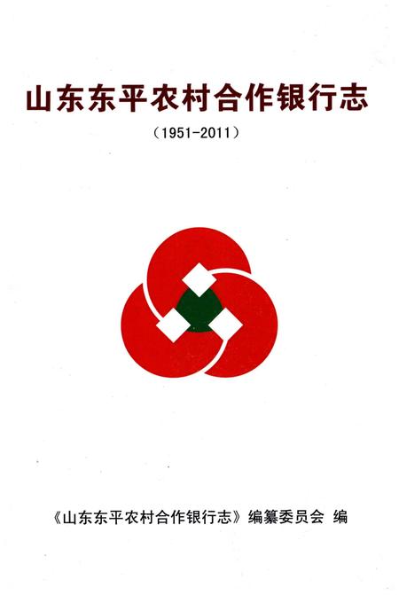 《山东东平农村合作银行志》.pdf_山东省志插图1 《山东东平农村合作银行志》.pdf_山东省志插图1