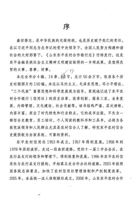 《山东东平农村合作银行志》.pdf_山东省志插图3 《山东东平农村合作银行志》.pdf_山东省志插图3