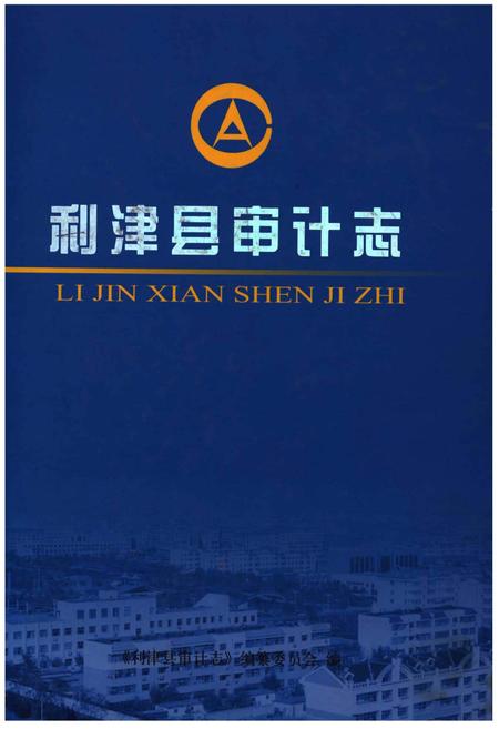 《利津县审计志》.pdf_山东省志插图 《利津县审计志》.pdf_山东省志插图