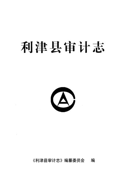 《利津县审计志》.pdf_山东省志插图1 《利津县审计志》.pdf_山东省志插图1