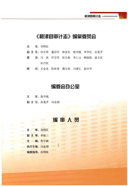 《利津县审计志》.pdf_山东省志插图4 《利津县审计志》.pdf_山东省志插图4