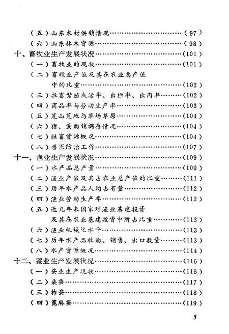 《山东农业概况》.pdf_山东省志插图3