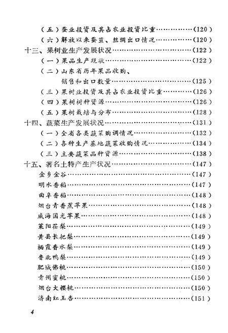 《山东农业概况》.pdf_山东省志插图4