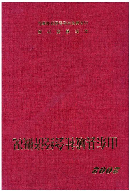 《山东县域社会经济概括》.pdf_山东省志插图 《山东县域社会经济概括》.pdf_山东省志插图