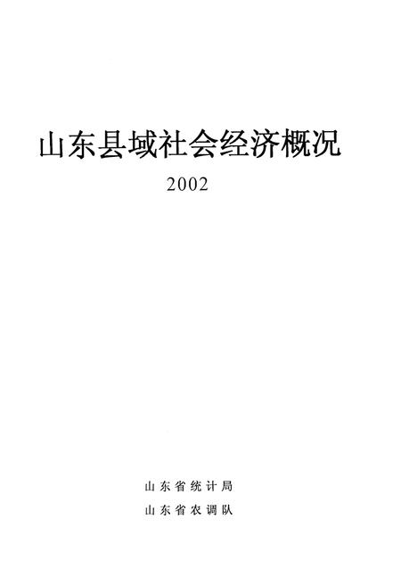 《山东县域社会经济概括》.pdf_山东省志插图1 《山东县域社会经济概括》.pdf_山东省志插图1