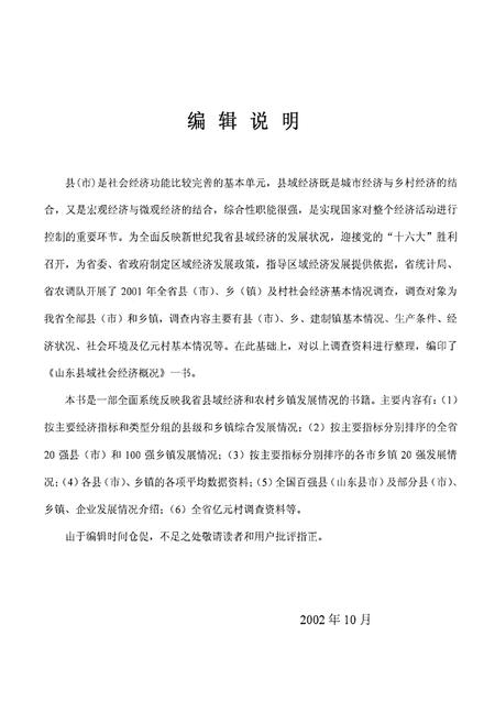 《山东县域社会经济概括》.pdf_山东省志插图2 《山东县域社会经济概括》.pdf_山东省志插图2