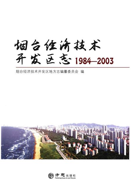 《烟台经济技术开发区志1984-2003》.pdf_山东省志插图1 《烟台经济技术开发区志1984-2003》.pdf_山东省志插图1